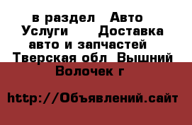  в раздел : Авто » Услуги »  » Доставка авто и запчастей . Тверская обл.,Вышний Волочек г.